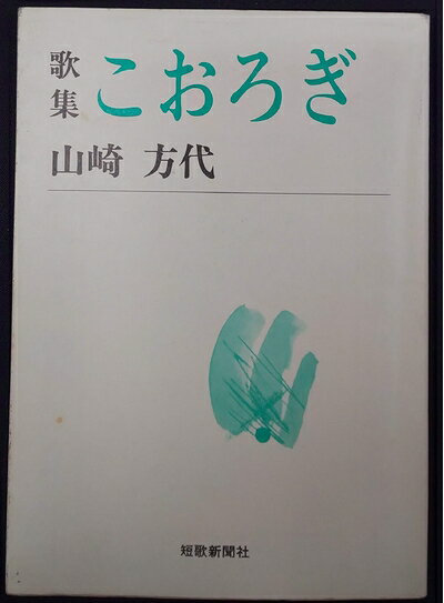 Paperbacks （Nonfiction） - 【中古】 こおろぎ―歌集 (短歌新聞社文庫 (1012))