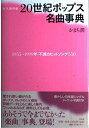 【中古】 20世紀ポップス名曲事典: 1955~1999年不滅のヒットソング550