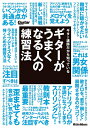 【中古】 ギター講師だから知っている ギターがうまくなる人の練習法 (ギター・マガジン)