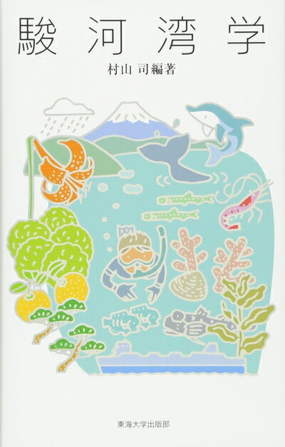 【中古】 駿河湾学