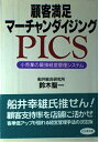 【中古】 顧客満足マーチャンダイジング: PICS 小売業の最強経営管理システム