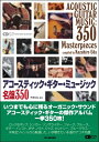【中古】 アコースティック・ギター・ミュージック名盤350 (CDジャーナルムック)