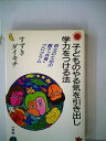 【中古】 子どものやる気を引き出し学力をつける法―自立のための親子「共育」プログラム