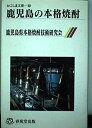 【中古】 鹿児島の本格焼酎 (かごしま文庫 (62))