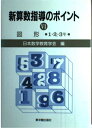 【中古】 新算数指導のポイント (6)