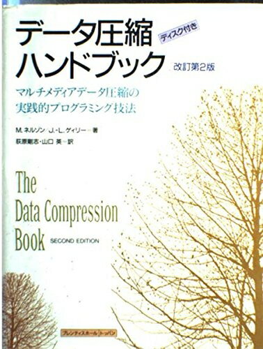 【中古】 データ圧縮ハンドブック 改訂第2版: マルチメディアデータ圧縮の実践的プログラミング技法
