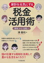 【中古】 家計を元気にする 税金活用術