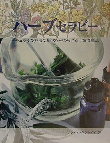 【中古】 ハーブセラピー (ガイアブックス)