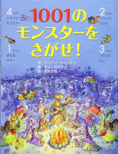 【中古】 1001のモンスターをさがせ! (さがしえ×おはなし【4歳 5歳からの絵本】)