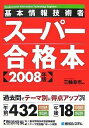 【中古】 基本情報技術者スーパー合格本2008年版