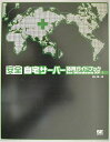 【中古】 安全自宅サーバー活用ガイドブックfor Windows XP