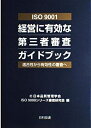 【中古】 ISO 9001経営に有効な第三者審査ガイドブック: 適合性から有効性の審査へ