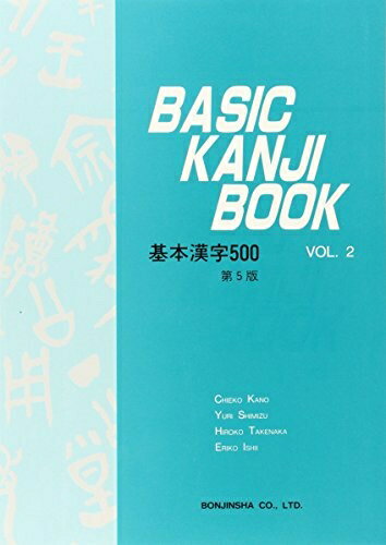 【中古】 BASIC KANJI BOOK VOL.2 基本漢字500