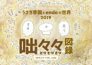 【中古】 コンパクト版図録【うさぎ帝国とendoの世界2019 咄々々】