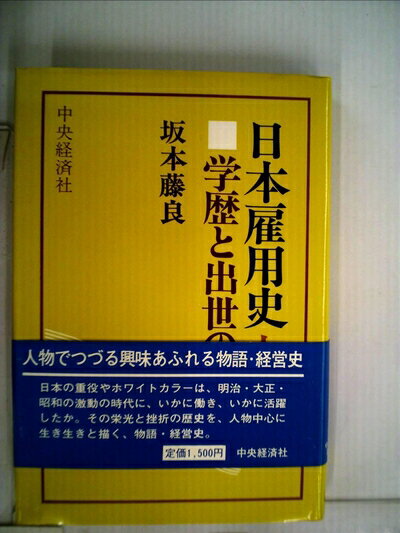 【中古】 日本雇用史 上―学歴と出世の物語