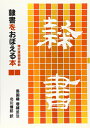 【中古】 隷書をおぼえる本: 増広漢隷弁異歌