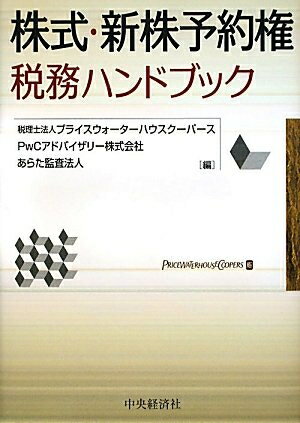 【中古】 株式・新株予約権税務ハンドブック