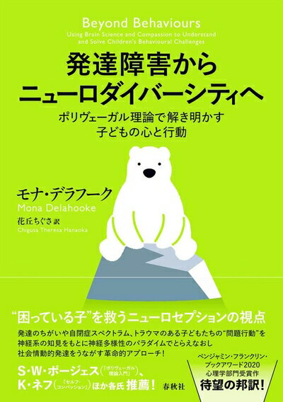 心理学 - 【中古】 発達障害からニューロダイバーシティへ: ポリヴェーガル理論で解き明かす子どもの心と行動