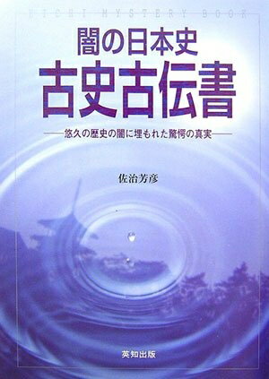 【中古】 闇の日本史 古史古伝書
