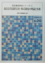 【中古】 委員会等設置会社・株式制度の理論と実務 (別冊商事法務 No. 263 改正商法対応シリーズ 3)