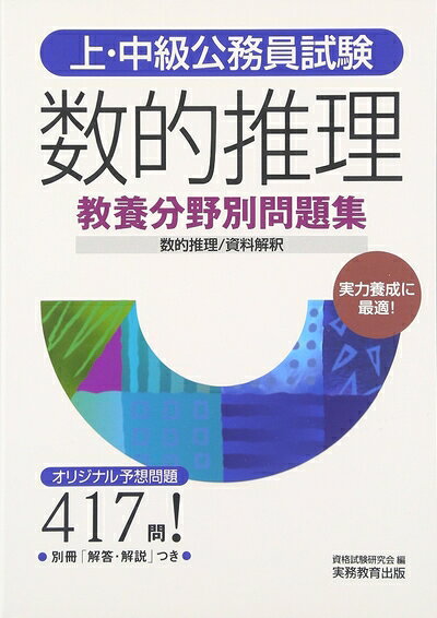 【お届け日について】お届け日の"指定なし"で、記載の最短日より早くお届けできる場合が多いです。お品物をなるべく早くお受け取りしたい場合は、お届け日を"指定なし"にてご注文ください。お届け日をご指定頂いた場合、ご注文後の変更はできかねます。【要注意事項】掲載されておりますお写真画像は全てイメージとなり、お送りするものを保証するものではございませんので、必ず下記事項を一読ください。【お品物お届けまでの流れについて】・ご注文：24時間365日受け付けております。・ご注文の確認と入金：入金*が完了いたしましたらお品物の手配をさせていただきます・お届け：商品ページにございます最短お届け日数±3日前後でのお届けとなります。*前払いやお支払いが遅れた場合は入金確認後配送手配となります、ご理解くださいますようお願いいたします。【中古品の不良対応について】・お品物に不具合がある場合、到着より7日間は返品交換対応*を承ります。初期不良がございましたら、購入履歴の「ショップへお問い合わせ」より不具合内容を添えてご連絡ください。*代替え品のご提案ができない場合ご返金となりますので、ご了承ください。・お品物販売前に動作確認をしておりますが、中古品という特性上配送時に問題が起こる可能性もございます。お手数おかけいたしますが、お品物ご到着後お早めにご確認をお願い申し上げます。【在庫切れ等について】弊社は他モールと併売を行っている兼ね合いで、在庫反映システムの処理が遅れてしまい在庫のない商品が販売中となっている場合がございます。完売していた場合はメールにてご連絡いただきますの絵、ご了承ください。【重要】・当社中古品は、製品を利用する上で問題のないものを取り扱っておりますので、ご安心して、ご購入いただければ幸いです。・商品の画像及びシリアルナンバーを弊社の方で控えておりますので、すり替え・模造品対策店舗として安心してお買い求めください。・中古本の特性上【ヤケ、破れ、折れ、メモ書き、匂い、レンタル落ち】等がある場合がございます。・レンタル落ちの場合、タグ等が張り付いている場合がございますが、使用する上で問題があるものではございません。・商品名に【付属、特典、○○付き、ダウンロードコード】等の記載があっても中古品の場合は基本的にこれらは付属致しません。下記はメーカーインフォになりますため、保証等の記載がある場合や、付属品詳細の記載がある場合がございますが、こちらの製品は中古品ですのでメーカー保証の対象外となり、付属品に関しましても、製品の機能として損なわない付属品（保存袋、ストラップ...ect）は基本的には付属いたしません。かならずご理解いただいた上で、ご購入ください。上・中級公務員試験 教養分野別問題集 数的推理 (上・中級公務員試験 教養分野別問題集 6)