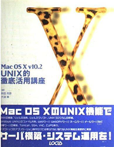 【中古】 Mac OS10v10.2UNIX的徹底活用講座