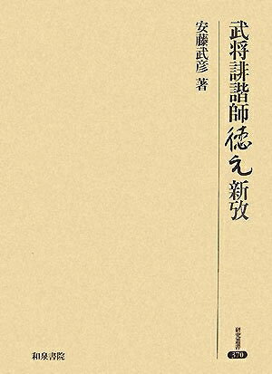 【お届け日について】お届け日の"指定なし"で、記載の最短日より早くお届けできる場合が多いです。お品物をなるべく早くお受け取りしたい場合は、お届け日を"指定なし"にてご注文ください。お届け日をご指定頂いた場合、ご注文後の変更はできかねます。【要注意事項】掲載されておりますお写真画像は全てイメージとなり、お送りするものを保証するものではございませんので、必ず下記事項を一読ください。【お品物お届けまでの流れについて】・ご注文：24時間365日受け付けております。・ご注文の確認と入金：入金*が完了いたしましたらお品物の手配をさせていただきます・お届け：商品ページにございます最短お届け日数±3日前後でのお届けとなります。*前払いやお支払いが遅れた場合は入金確認後配送手配となります、ご理解くださいますようお願いいたします。【中古品の不良対応について】・お品物に不具合がある場合、到着より7日間は返品交換対応*を承ります。初期不良がございましたら、購入履歴の「ショップへお問い合わせ」より不具合内容を添えてご連絡ください。*代替え品のご提案ができない場合ご返金となりますので、ご了承ください。・お品物販売前に動作確認をしておりますが、中古品という特性上配送時に問題が起こる可能性もございます。お手数おかけいたしますが、お品物ご到着後お早めにご確認をお願い申し上げます。【在庫切れ等について】弊社は他モールと併売を行っている兼ね合いで、在庫反映システムの処理が遅れてしまい在庫のない商品が販売中となっている場合がございます。完売していた場合はメールにてご連絡いただきますの絵、ご了承ください。【重要】・当社中古品は、製品を利用する上で問題のないものを取り扱っておりますので、ご安心して、ご購入いただければ幸いです。・商品の画像及びシリアルナンバーを弊社の方で控えておりますので、すり替え・模造品対策店舗として安心してお買い求めください。・中古本の特性上【ヤケ、破れ、折れ、メモ書き、匂い、レンタル落ち】等がある場合がございます。・レンタル落ちの場合、タグ等が張り付いている場合がございますが、使用する上で問題があるものではございません。・商品名に【付属、特典、○○付き、ダウンロードコード】等の記載があっても中古品の場合は基本的にこれらは付属致しません。下記はメーカーインフォになりますため、保証等の記載がある場合や、付属品詳細の記載がある場合がございますが、こちらの製品は中古品ですのでメーカー保証の対象外となり、付属品に関しましても、製品の機能として損なわない付属品（保存袋、ストラップ...ect）は基本的には付属いたしません。かならずご理解いただいた上で、ご購入ください。武将誹諧師徳元新攷 (研究叢書 370)