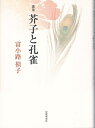 【中古】 芥子と孔雀: 歌集