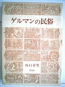 【中古】 ゲルマンの民俗