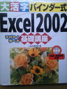 【中古】 大活字バインダー式Excel2002基礎講座: すばやく学べる