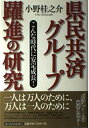 【中古】 県民共済グループ躍進の研究: こんな時代に安定成長!