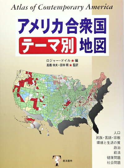 【中古】 アメリカ合衆国テーマ別地図: 人口・民族・言語・宗教・環境と生活の質・政治・経済・健康問..