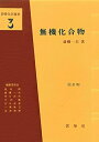 【中古】 無機化合物 改訂第13版 (基礎化学選書 3)