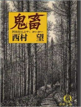 【中古】 鬼畜: 阿弥陀仏よや、おいおい