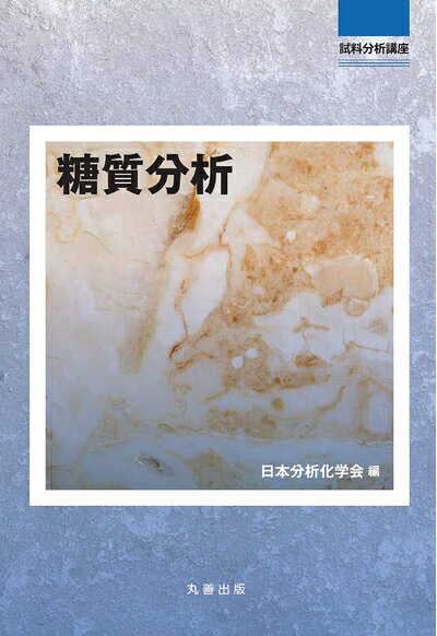 【中古】 糖質分析 (試料分析講座)