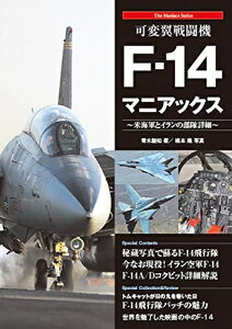 【中古】 可変翼戦闘機F-14マニアックス (The Maniacs Series)