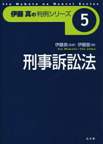 【お届け日について】お届け日の"指定なし"で、記載の最短日より早くお届けできる場合が多いです。お品物をなるべく早くお受け取りしたい場合は、お届け日を"指定なし"にてご注文ください。お届け日をご指定頂いた場合、ご注文後の変更はできかねます。【要注意事項】掲載されておりますお写真画像は全てイメージとなり、お送りするものを保証するものではございませんので、必ず下記事項を一読ください。【お品物お届けまでの流れについて】・ご注文：24時間365日受け付けております。・ご注文の確認と入金：入金*が完了いたしましたらお品物の手配をさせていただきます・お届け：商品ページにございます最短お届け日数±3日前後でのお届けとなります。*前払いやお支払いが遅れた場合は入金確認後配送手配となります、ご理解くださいますようお願いいたします。【中古品の不良対応について】・お品物に不具合がある場合、到着より7日間は返品交換対応*を承ります。初期不良がございましたら、購入履歴の「ショップへお問い合わせ」より不具合内容を添えてご連絡ください。*代替え品のご提案ができない場合ご返金となりますので、ご了承ください。・お品物販売前に動作確認をしておりますが、中古品という特性上配送時に問題が起こる可能性もございます。お手数おかけいたしますが、お品物ご到着後お早めにご確認をお願い申し上げます。【在庫切れ等について】弊社は他モールと併売を行っている兼ね合いで、在庫反映システムの処理が遅れてしまい在庫のない商品が販売中となっている場合がございます。完売していた場合はメールにてご連絡いただきますの絵、ご了承ください。【重要】・当社中古品は、製品を利用する上で問題のないものを取り扱っておりますので、ご安心して、ご購入いただければ幸いです。・商品の画像及びシリアルナンバーを弊社の方で控えておりますので、すり替え・模造品対策店舗として安心してお買い求めください。・中古本の特性上【ヤケ、破れ、折れ、メモ書き、匂い、レンタル落ち】等がある場合がございます。・レンタル落ちの場合、タグ等が張り付いている場合がございますが、使用する上で問題があるものではございません。・商品名に【付属、特典、○○付き、ダウンロードコード】等の記載があっても中古品の場合は基本的にこれらは付属致しません。下記はメーカーインフォになりますため、保証等の記載がある場合や、付属品詳細の記載がある場合がございますが、こちらの製品は中古品ですのでメーカー保証の対象外となり、付属品に関しましても、製品の機能として損なわない付属品（保存袋、ストラップ...ect）は基本的には付属いたしません。かならずご理解いただいた上で、ご購入ください。刑事訴訟法 (伊藤真の判例シリーズ) (伊藤真の判例シリーズ 5)
