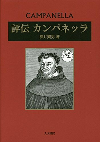 【中古】 評伝カンパネッラ