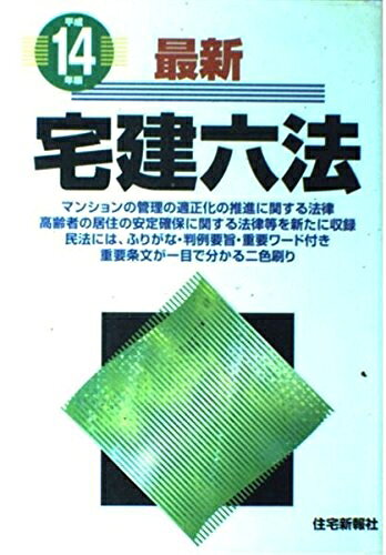 【中古】 最新宅建六法 (平成14年版)