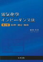 【中古】 電気化学インピーダンス法 第二版 原理・測定・解析