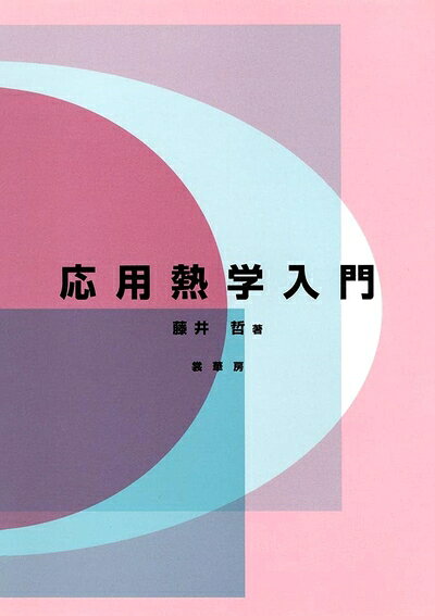 【お届け日について】お届け日の"指定なし"で、記載の最短日より早くお届けできる場合が多いです。お品物をなるべく早くお受け取りしたい場合は、お届け日を"指定なし"にてご注文ください。お届け日をご指定頂いた場合、ご注文後の変更はできかねます。【要注意事項】掲載されておりますお写真画像は全てイメージとなり、お送りするものを保証するものではございませんので、必ず下記事項を一読ください。【お品物お届けまでの流れについて】・ご注文：24時間365日受け付けております。・ご注文の確認と入金：入金*が完了いたしましたらお品物の手配をさせていただきます・お届け：商品ページにございます最短お届け日数±3日前後でのお届けとなります。*前払いやお支払いが遅れた場合は入金確認後配送手配となります、ご理解くださいますようお願いいたします。【中古品の不良対応について】・お品物に不具合がある場合、到着より7日間は返品交換対応*を承ります。初期不良がございましたら、購入履歴の「ショップへお問い合わせ」より不具合内容を添えてご連絡ください。*代替え品のご提案ができない場合ご返金となりますので、ご了承ください。・お品物販売前に動作確認をしておりますが、中古品という特性上配送時に問題が起こる可能性もございます。お手数おかけいたしますが、お品物ご到着後お早めにご確認をお願い申し上げます。【在庫切れ等について】弊社は他モールと併売を行っている兼ね合いで、在庫反映システムの処理が遅れてしまい在庫のない商品が販売中となっている場合がございます。完売していた場合はメールにてご連絡いただきますの絵、ご了承ください。【重要】・当社中古品は、製品を利用する上で問題のないものを取り扱っておりますので、ご安心して、ご購入いただければ幸いです。・商品の画像及びシリアルナンバーを弊社の方で控えておりますので、すり替え・模造品対策店舗として安心してお買い求めください。・中古本の特性上【ヤケ、破れ、折れ、メモ書き、匂い、レンタル落ち】等がある場合がございます。・レンタル落ちの場合、タグ等が張り付いている場合がございますが、使用する上で問題があるものではございません。・商品名に【付属、特典、○○付き、ダウンロードコード】等の記載があっても中古品の場合は基本的にこれらは付属致しません。下記はメーカーインフォになりますため、保証等の記載がある場合や、付属品詳細の記載がある場合がございますが、こちらの製品は中古品ですのでメーカー保証の対象外となり、付属品に関しましても、製品の機能として損なわない付属品（保存袋、ストラップ...ect）は基本的には付属いたしません。かならずご理解いただいた上で、ご購入ください。応用熱学入門