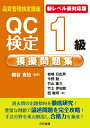 【中古】 【新レベル表対応版】QC検定1級模擬問題集 (品質管理検定講座)