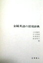 【中古】 金属英語の活用辞典