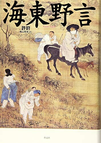 Pocketbooks （Nonfiction） - 【中古】 海東野言