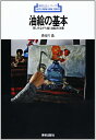 【中古】 油絵の基本―楽しみながら描く油絵技法書 (新技法シリーズ 74)