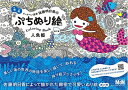 【中古】 ぷちぬり絵 人魚姫