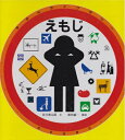 【中古】 えもじ (みるずかん・かんじるずかん 銀の本)