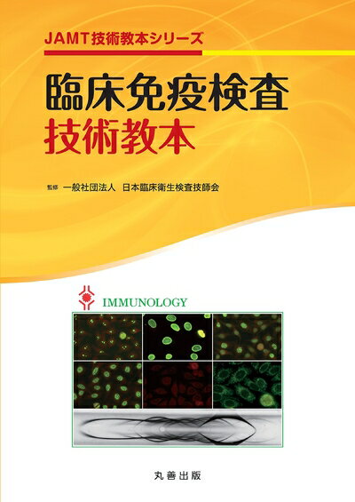 Public Health, Preventive Medicine - 【中古】 臨床免疫検査技術教本 (JAMT技術教本シリーズ)