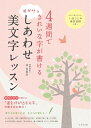 【中古】 4週間できれいな字が書ける 夢が叶う しあわせ美文字レッスン
