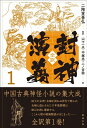 【中古】 全訳 封神演義 1